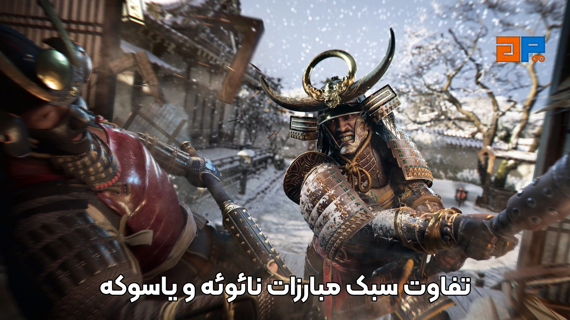 تفاوت سبک مبارزات نائوئه و یاسوکه